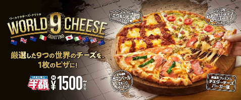 ドミノ・ピザ　ワールド９チーズ・クワトロ